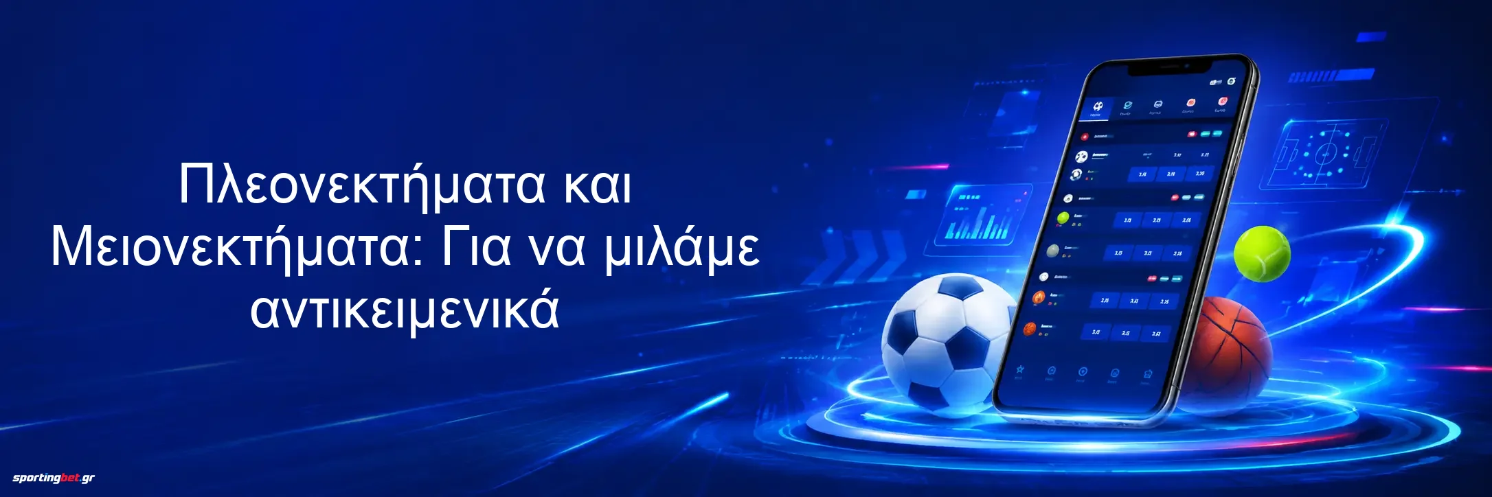 Πλεονεκτήματα και Μειονεκτήματα: Για να μιλάμε αντικειμενικά