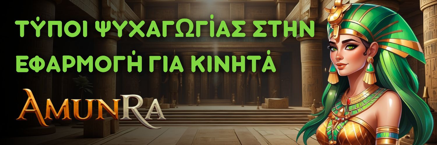 AmunRa - Τύποι ψυχαγωγίας στην εφαρμογή για κινητά.